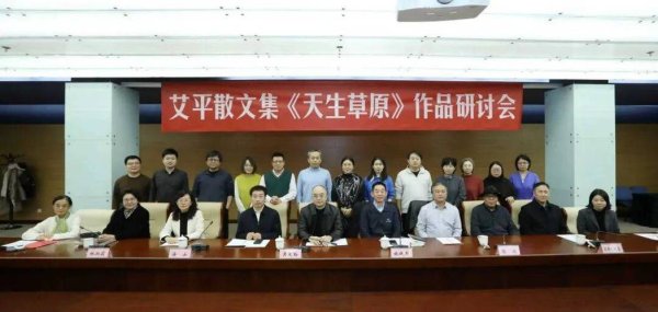 问鼎娱乐网站 《天生草原》艾平散文集研讨会在北京召开